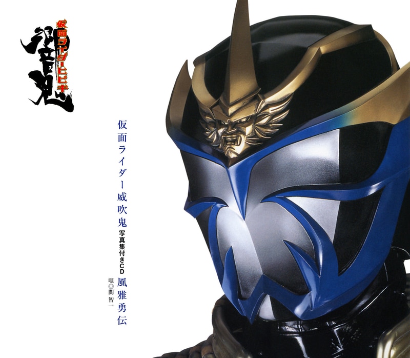 仮面ライダー威吹鬼　写真集付きCD 「風雅勇伝」