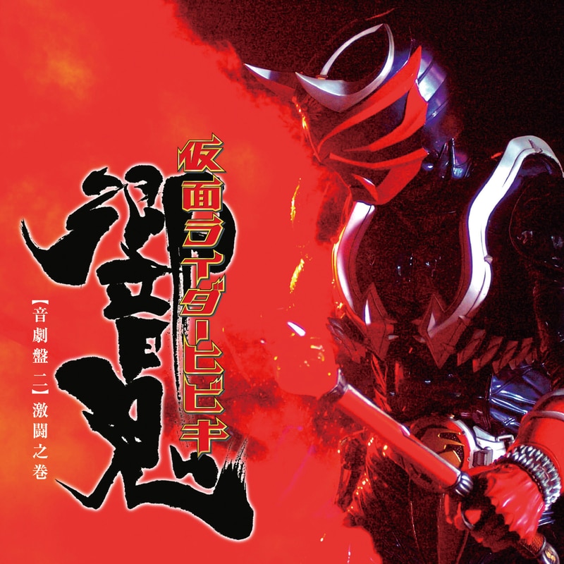 仮面ﾗｲﾀﾞｰ響鬼　音劇盤 二 激闘之巻　通常盤