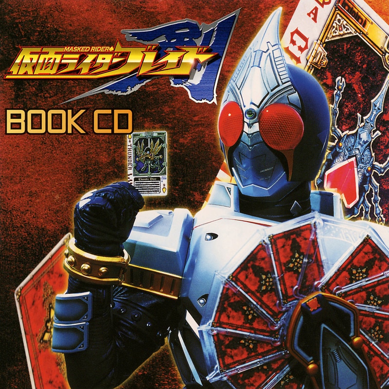 仮面ライダーブレイド　ブックCD