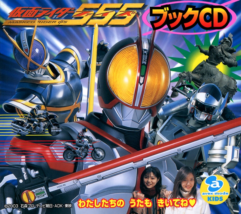 仮面ライダーファイズブックCD