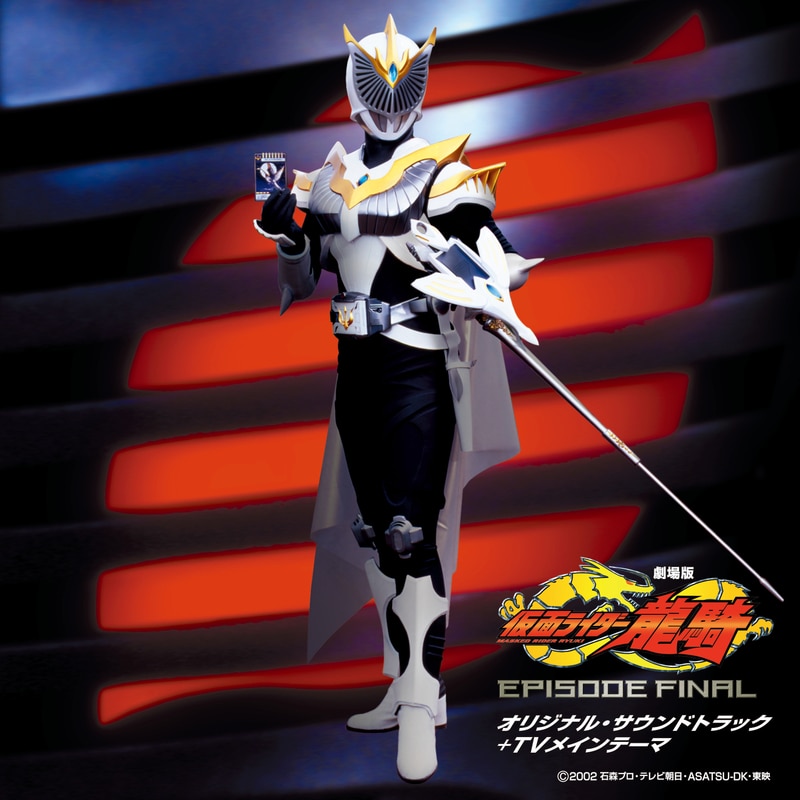 劇場版 仮面ライダー龍騎 エピソードファイナル オリジナル・サウンドトラック+TVメインテーマ