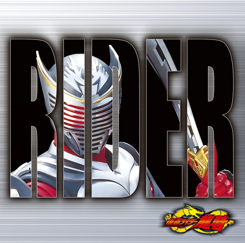 仮面ライダー龍騎セカンドエンディングテーマ 果てしない炎の中へ