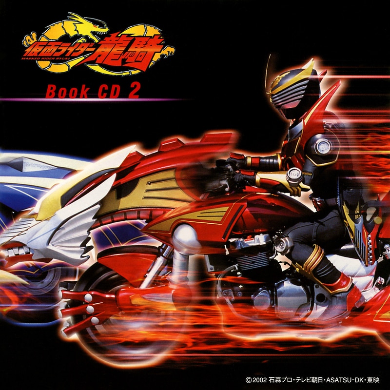 仮面ライダー龍騎ブックCD 2