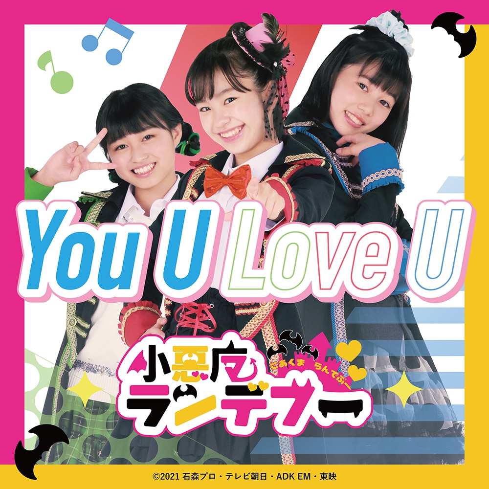 【配信】You U Love U（Short Ver.）／小悪魔ランデブー