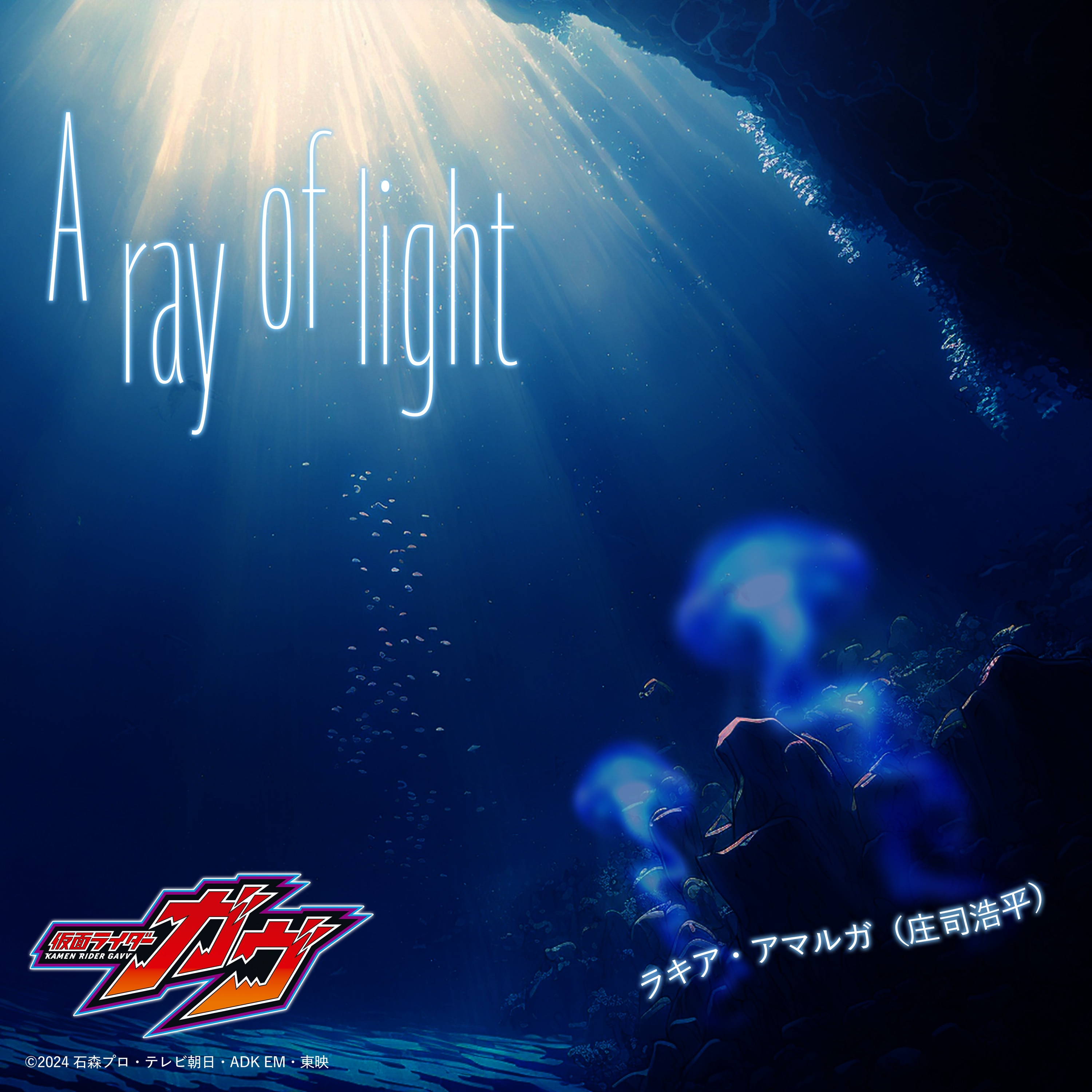『仮面ライダーガヴ』キャラクターソング A ray of light／ラキア・アマルガ（庄司浩平）