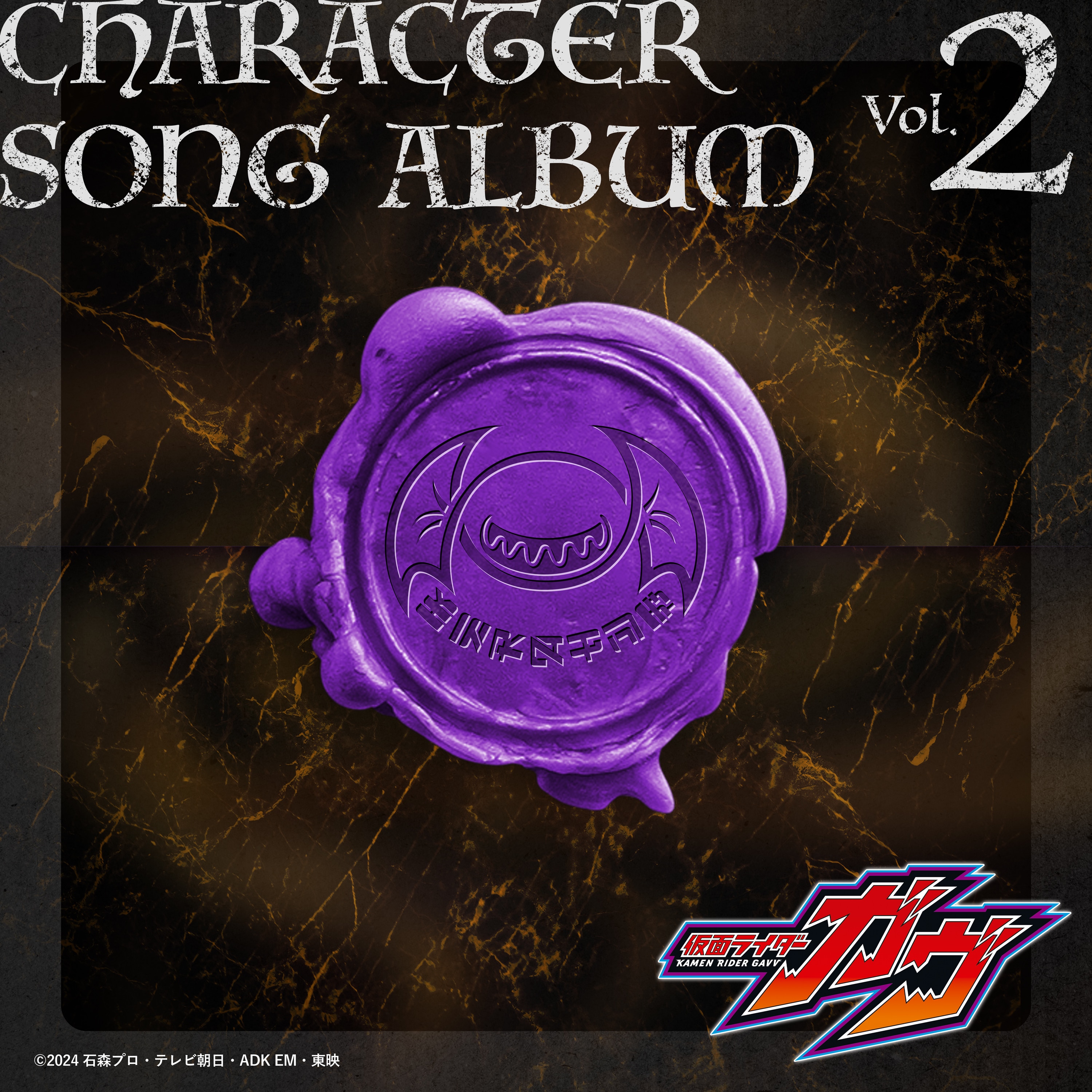 『仮面ライダーガヴ』キャラクターソングアルバム Vol.2 (シータ&ジープ&リゼル / ニエルブ / グロッタ)