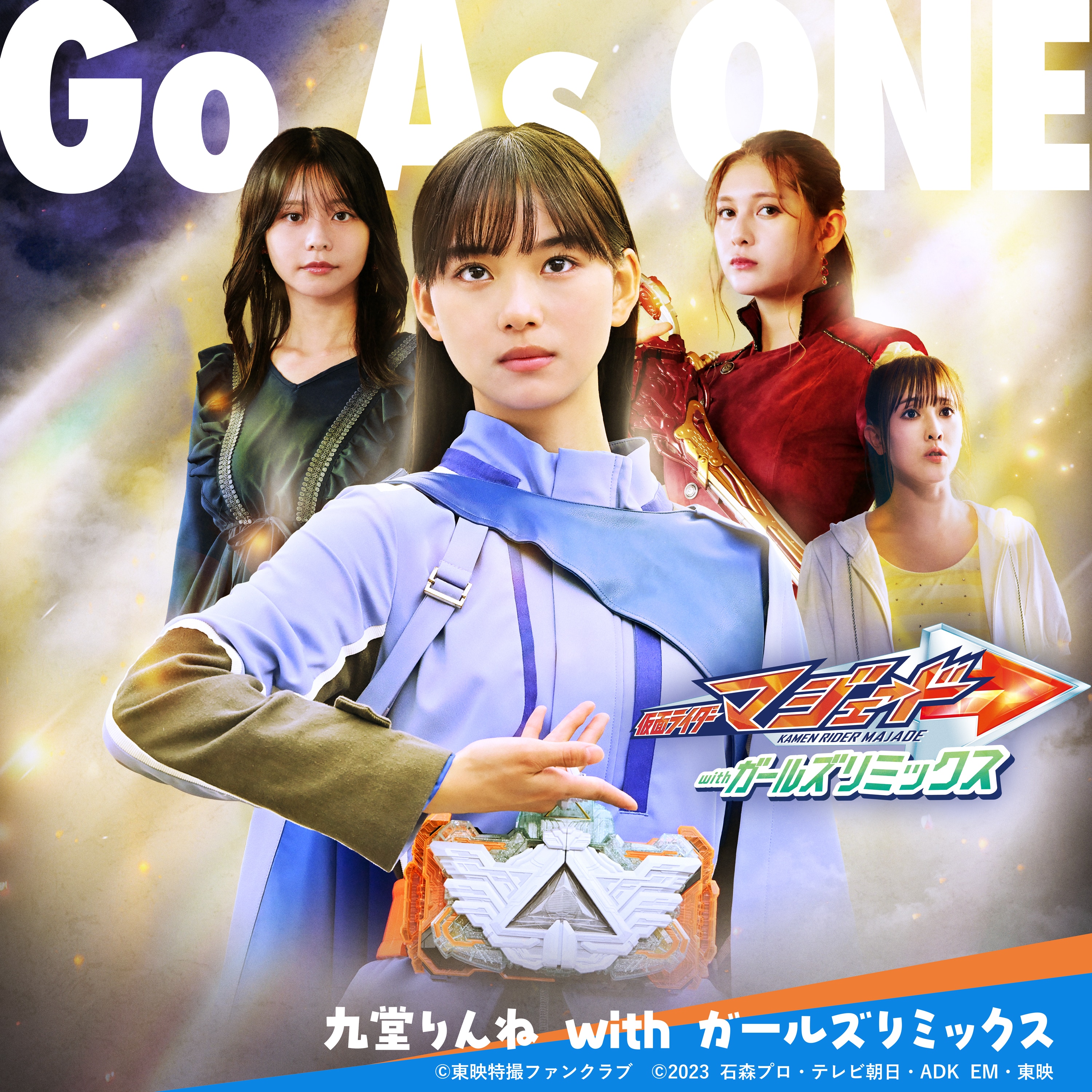 『仮面ライダーマジェード with ガールズリミックス』主題歌 Go As One／九堂りんね with ガールズリミックス