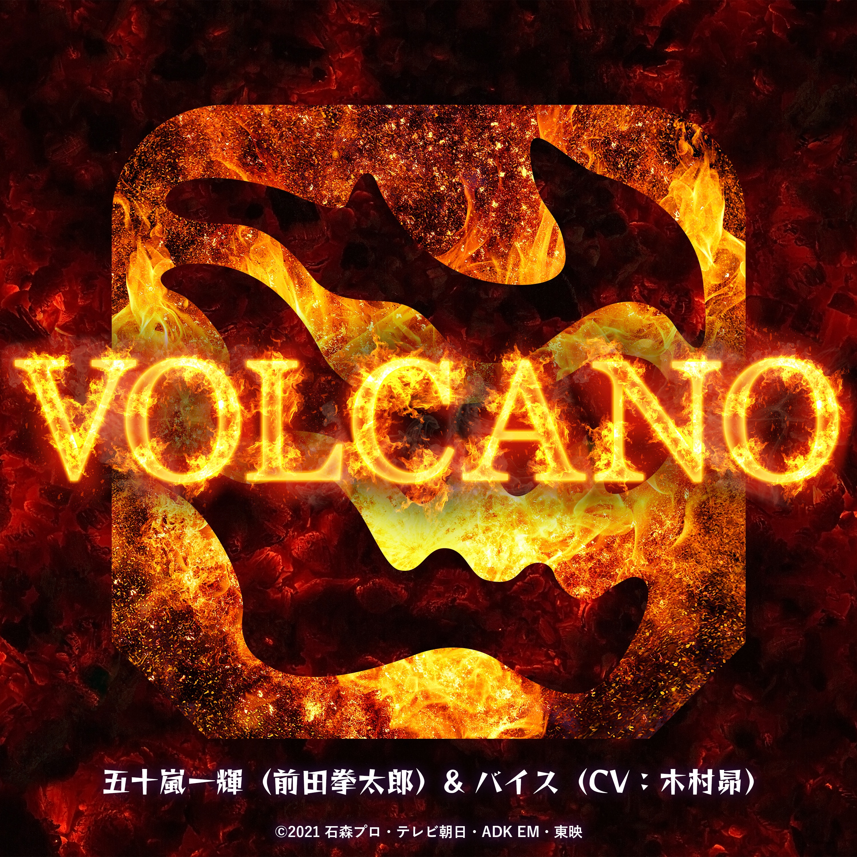 【配信】VOLCANO／五十嵐一輝(前田拳太郎)&バイス(CV：木村昴)