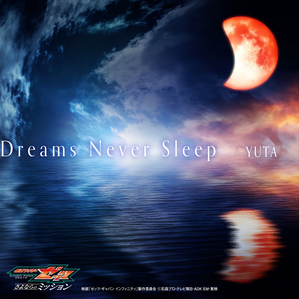 映画『仮面ライダーゼッツ さよならのミッション』主題歌】Dreams