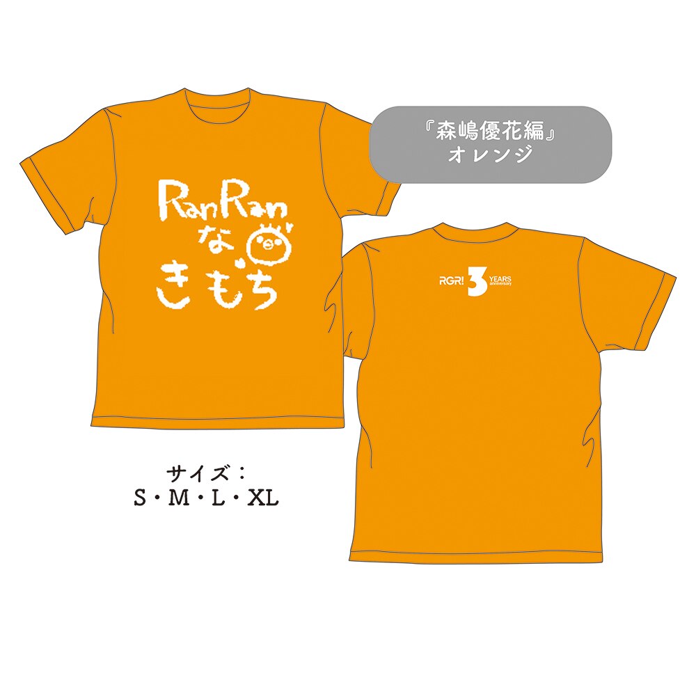 RGR結成3周年記念Tシャツ『森嶋優花編』（オレンジ/4サイズ）
