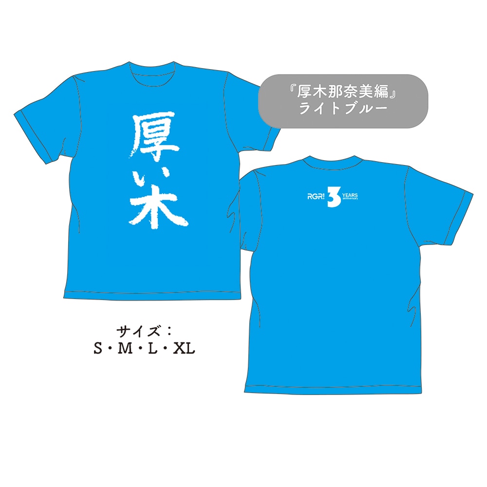 RGR結成3周年記念Tシャツ『厚木那奈美編』（ライトブルー/4サイズ）