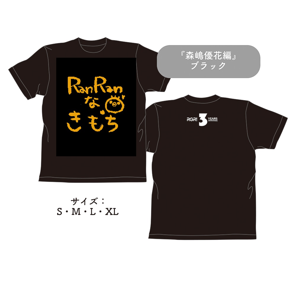 RGR結成3周年記念Tシャツ『森嶋優花編』（ブラック/4サイズ）