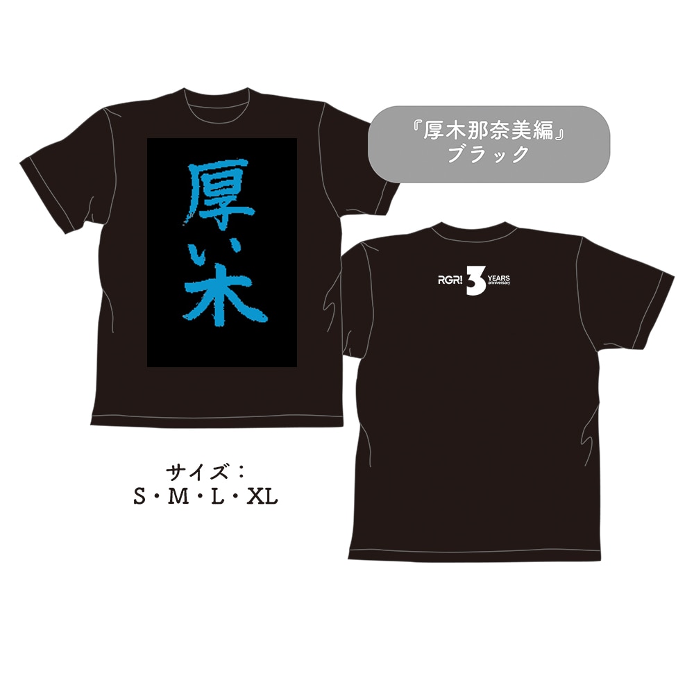 RGR結成3周年記念Tシャツ『厚木那奈美編』（ブラック/4サイズ）