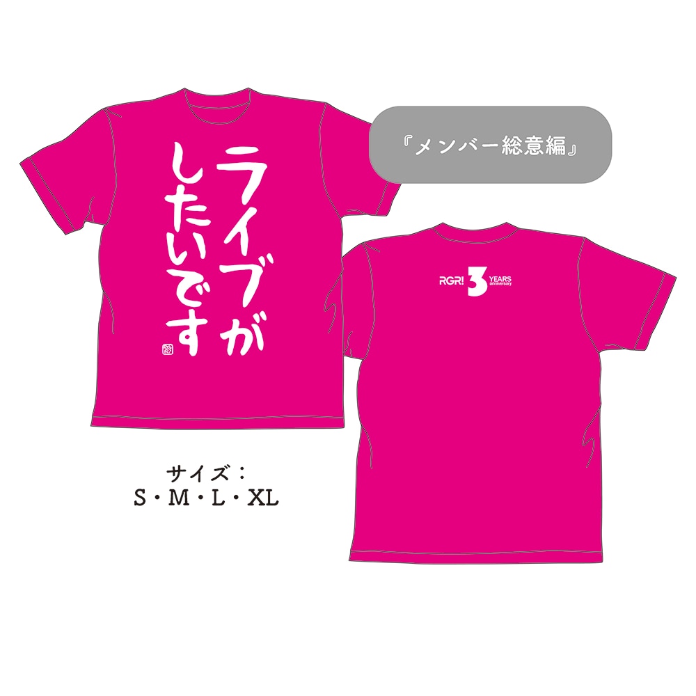RGR結成3周年記念Tシャツ『メンバー総意編』（4サイズ）