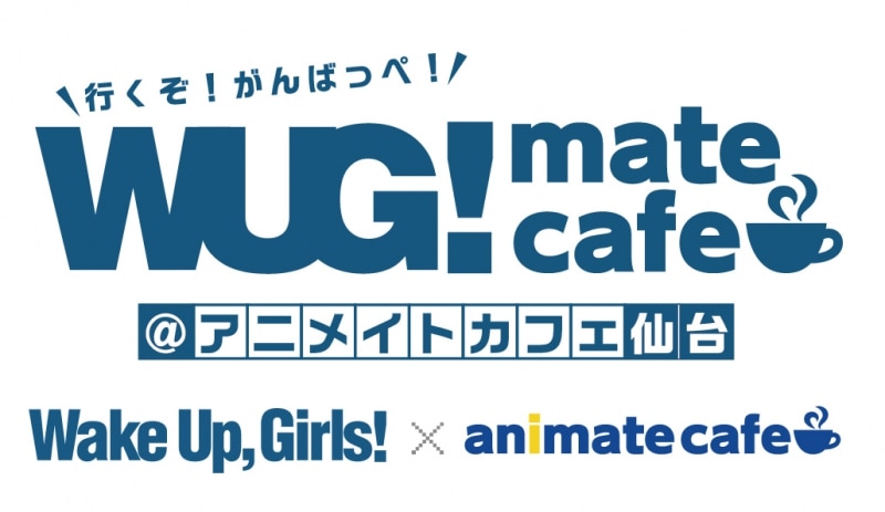 アニメイトカフェ仙台「WUG！matecafe」にRun Girls, Run！考案メニュー登場！