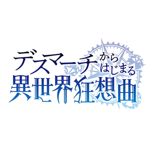 2018年1月アニメ「デスマーチからはじまる異世界狂想曲」のOPにRGR！