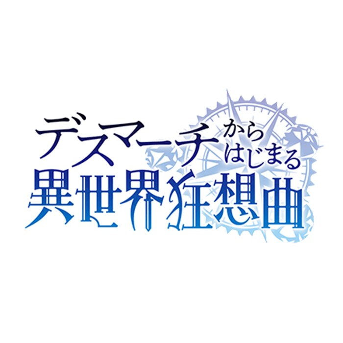 「デスマーチからはじまる異世界狂想曲」本日放送！OPスライドライドは一足先にこのPVで！