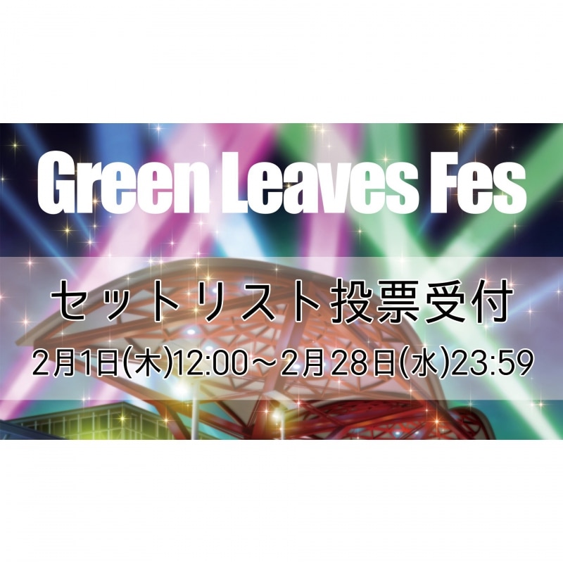 「Green Leaves Fes」セットリスト投票受付開始