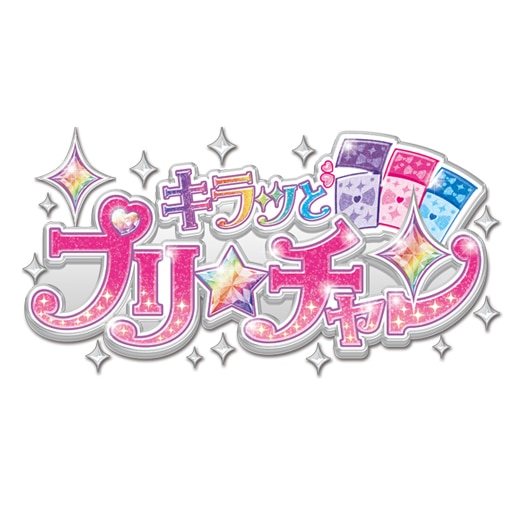 「キラッとプリ☆チャン」主題歌が「キラッとスタート」に決定！5/2発売！