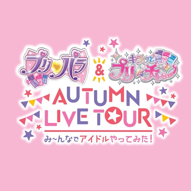 プリパラ＆キラッとプリ☆チャンAUTUMN LIVE TOUR み～んなでアイドルやってみた！に出演決定！