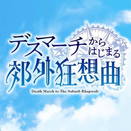 6/2（土）開催「デスマーチからはじまる郊外狂想曲」RGR&WUGRの追加出演が決定！