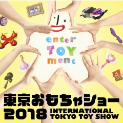 東京おもちゃショー2018　出演情報