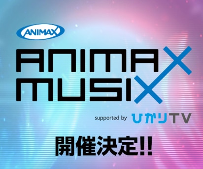 ANIMAX MUSIX 2019 OSAKA supported byひかりTV　出演決定！