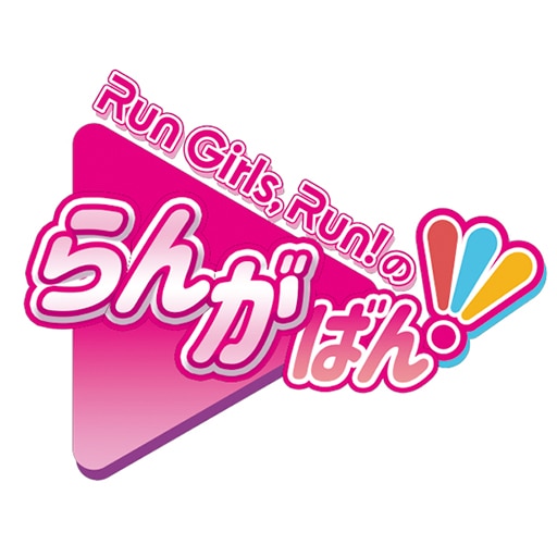 なんとTOKYO MXで冠番組が7月より放送決定！「Run Girls, Run！のらんがばん！」