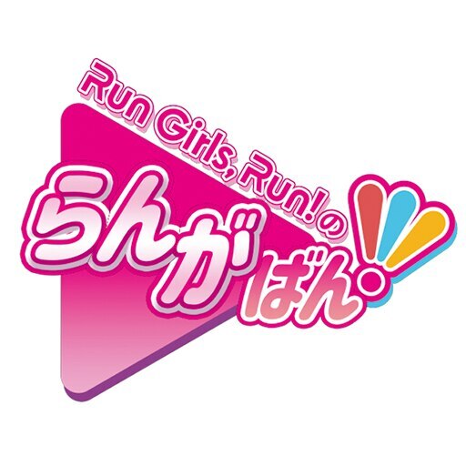 Run Girls, Run！のらんがばん！TOKYOMXでの再放送が決定しました