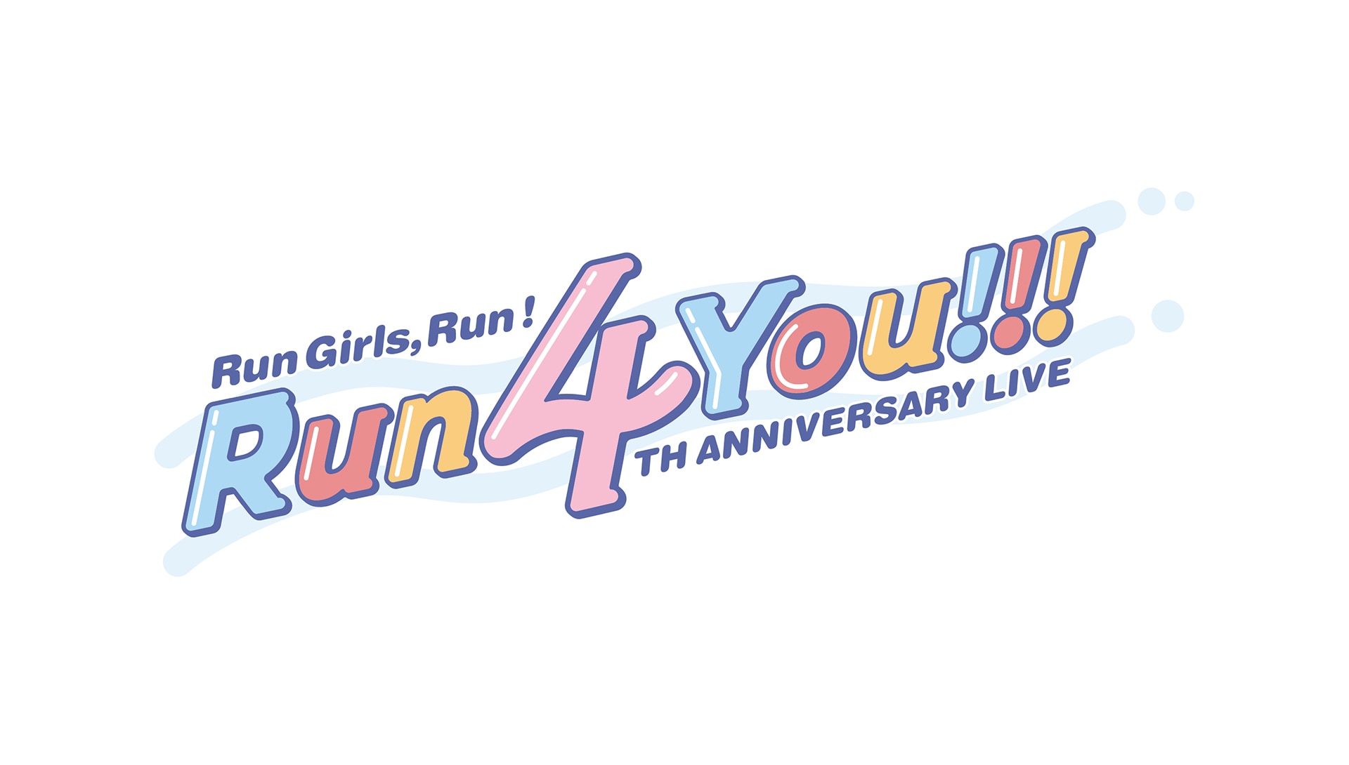 「Run Girls, Run！4th Anniversary LIVE Run 4 You!!!」オフィシャル2次先行のご案内