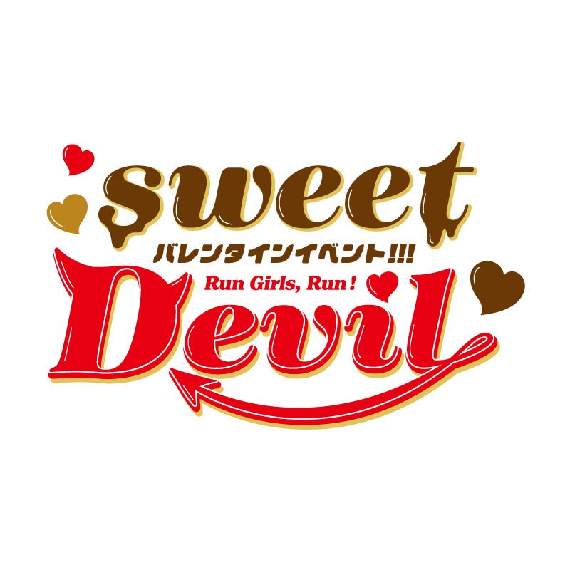 「バレンタインイベント!!! ～sweet Devil♡～」グッズ情報のご案内
