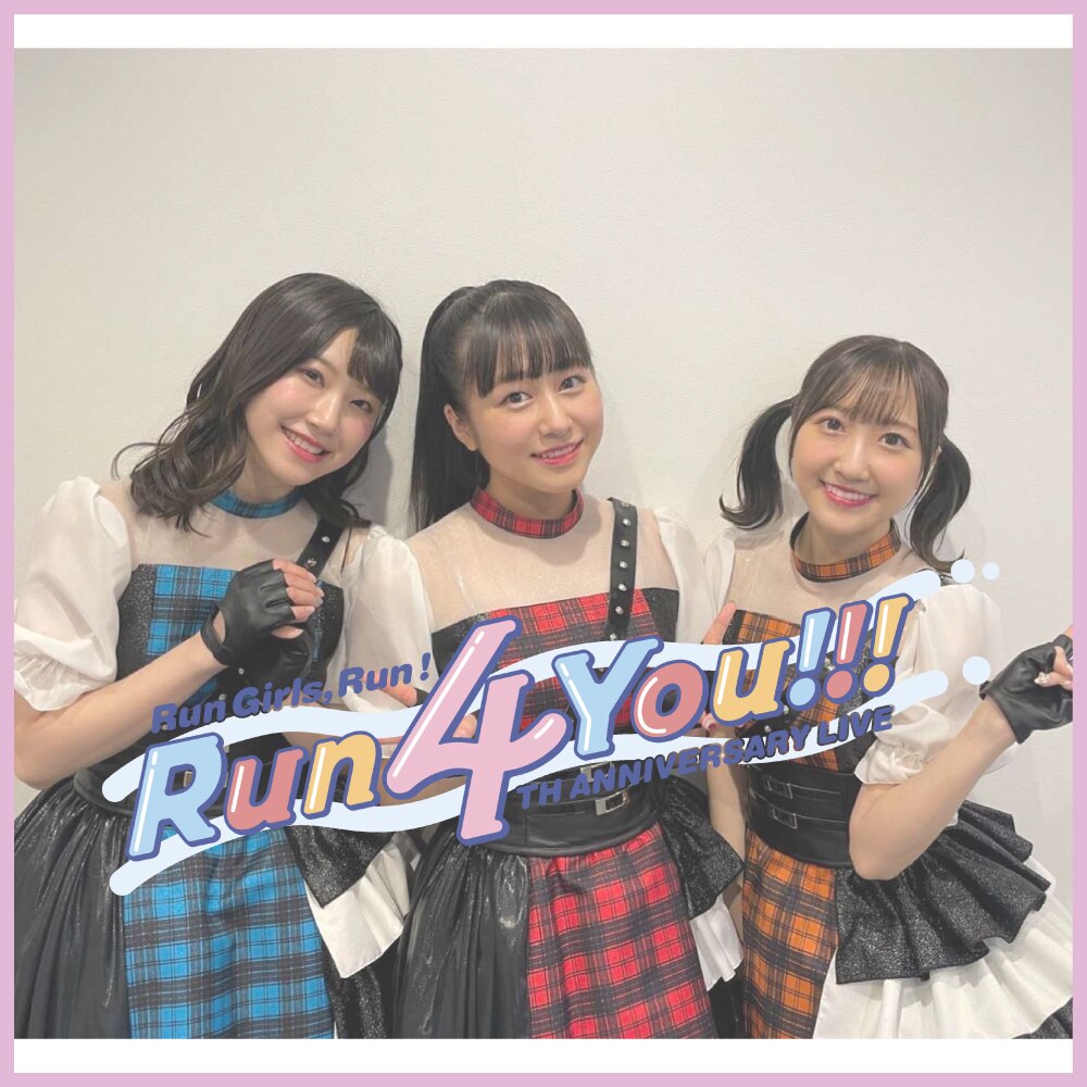 【Apple Music/Spotify/LINE MUSIC】にてRun Girls, Run！『5周年ツアー開催記念！Run 4 You!!! 振り返りセトリ』プレイリストが公開！