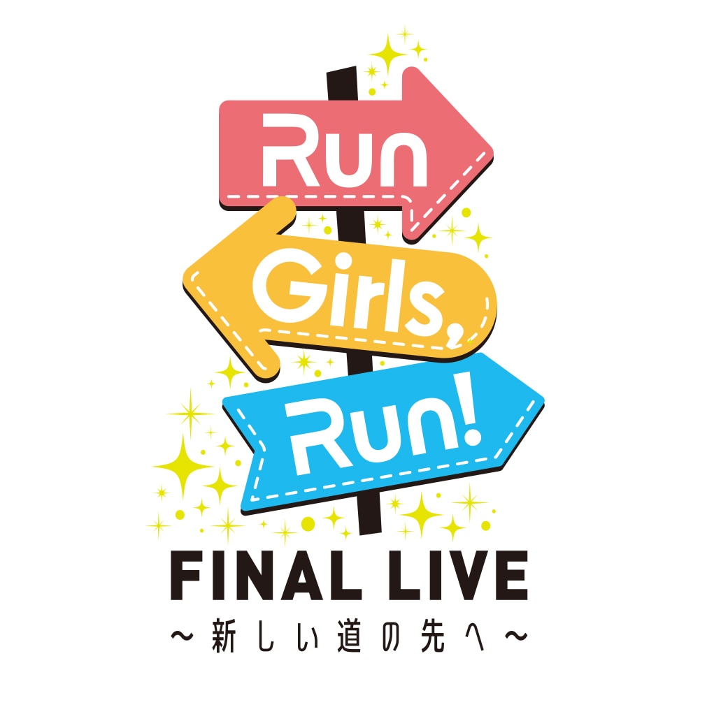 Run Girls, Run！FINAL LIVE ～新しい道の先へ～グッズ情報のご案内