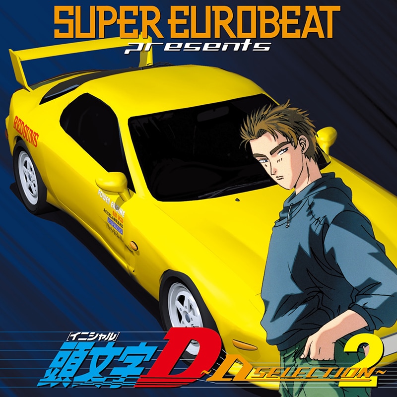 激レア！SUPER EUROBEAT presents「頭文字(イニシャル)D」 - CD