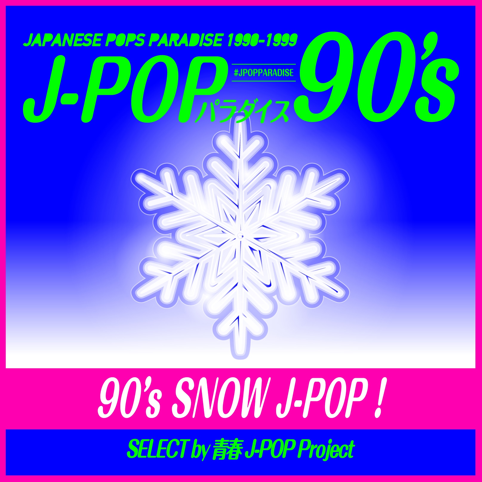 音楽プレイリスト 「90年代！SNOW J-POP！　～J-POPパラダイス90's～」を楽しもう！