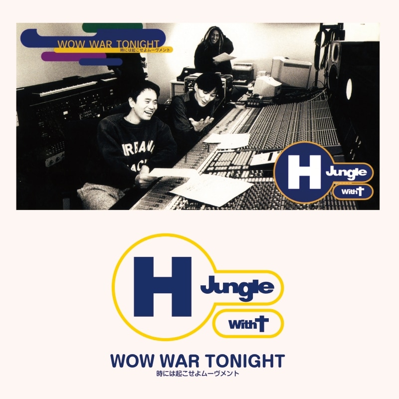 アンコールプレス決定✨「WOW WAR TONIGHT～時には起こせよムーヴメント / H Jungle With t」