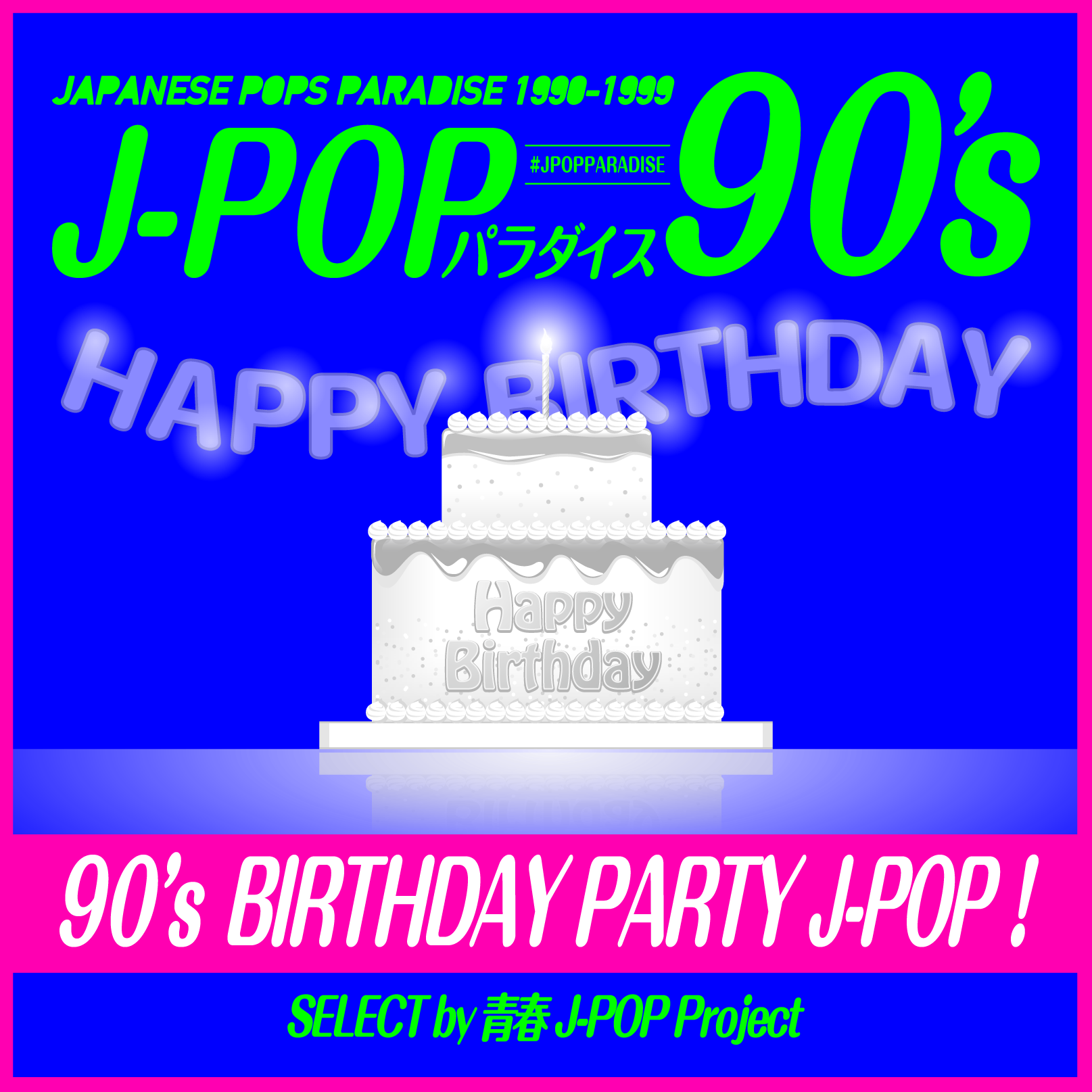 音楽プレイリスト 「90年代！BIRTHDAY PARTY J-POP！　～J-POPパラダイス90's～」を楽しもう！