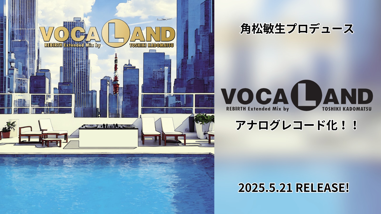 avex Hits on ViNYLシリーズに、昨年リリースした「VOCALAND REBIRTH Extended Mix by TOSHIKI KADOMATSU」が登場！！