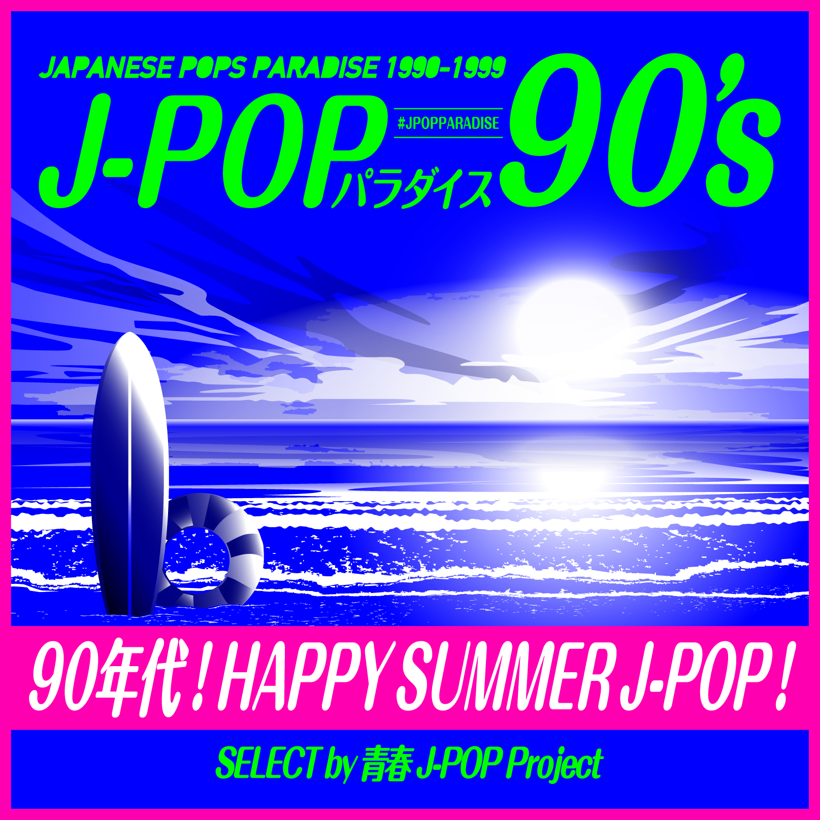 音楽プレイリスト 「90年代！HAPPY SUMMER J-POP！ ～J-POPパラダイス90's～」を楽しもう！