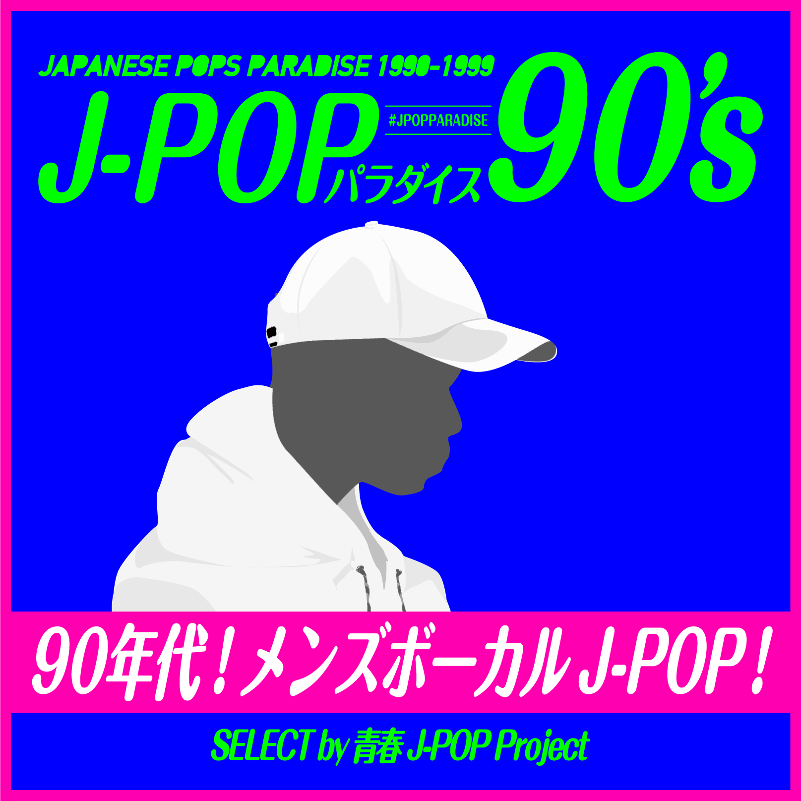 音楽プレイリスト 「90年代！メンズボーカルJ-POP！ ～J-POPパラダイス90's～」を楽しもう！