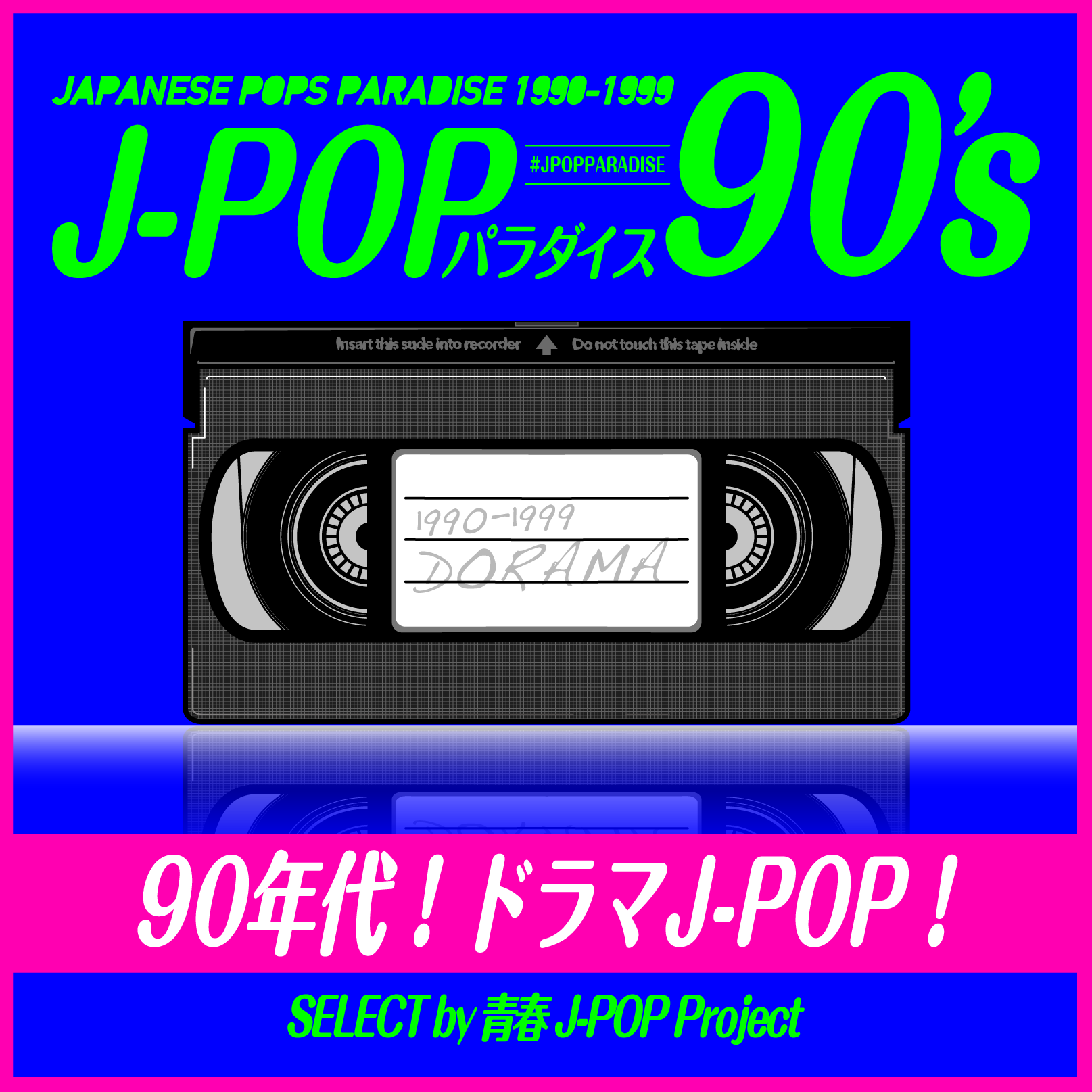 音楽プレイリスト 「90年代！ドラマJ-POP！ ～J-POPパラダイス90's～」を楽しもう！