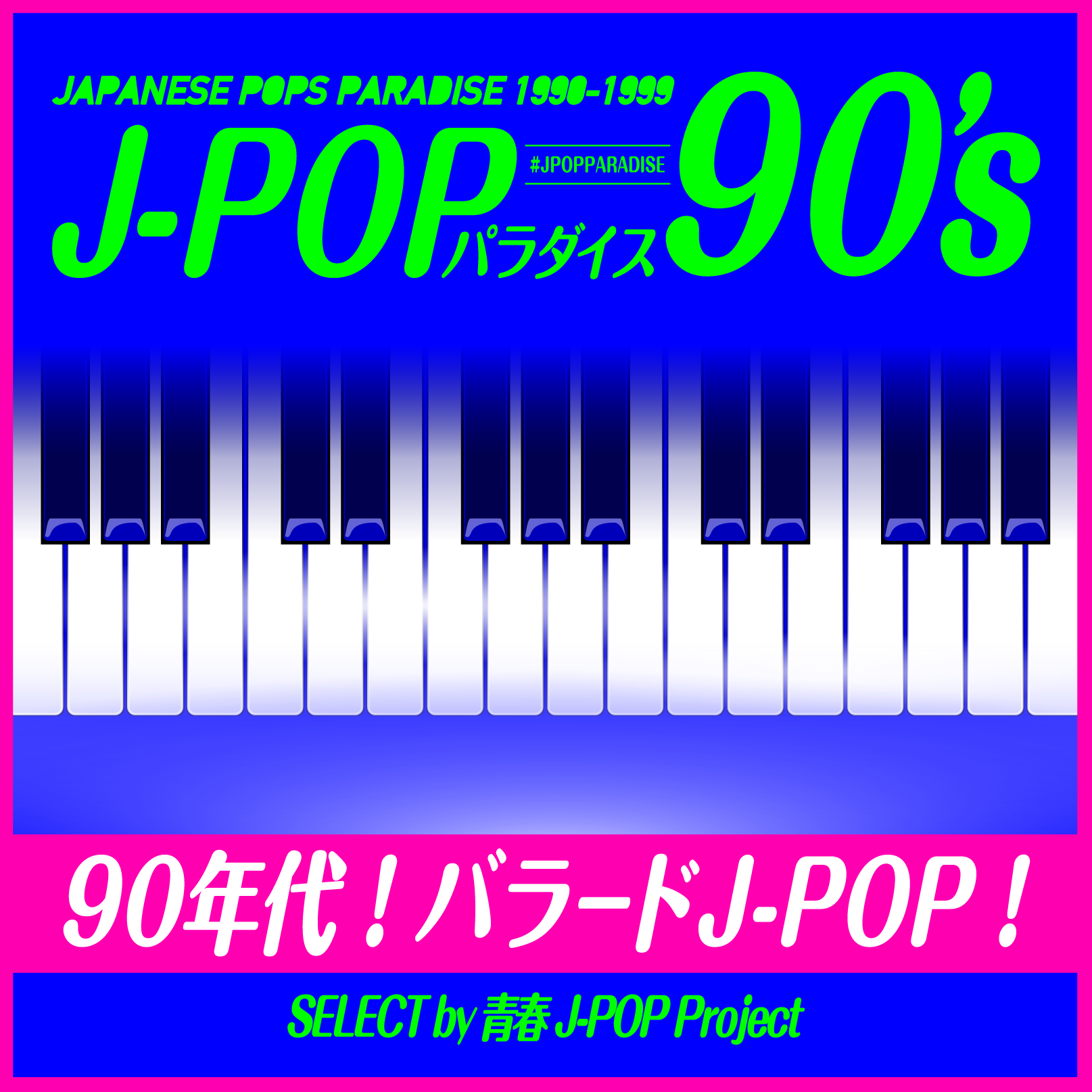 音楽プレイリスト 「90年代！バラードJ-POP！ ～J-POPパラダイス90's～」を楽しもう！
