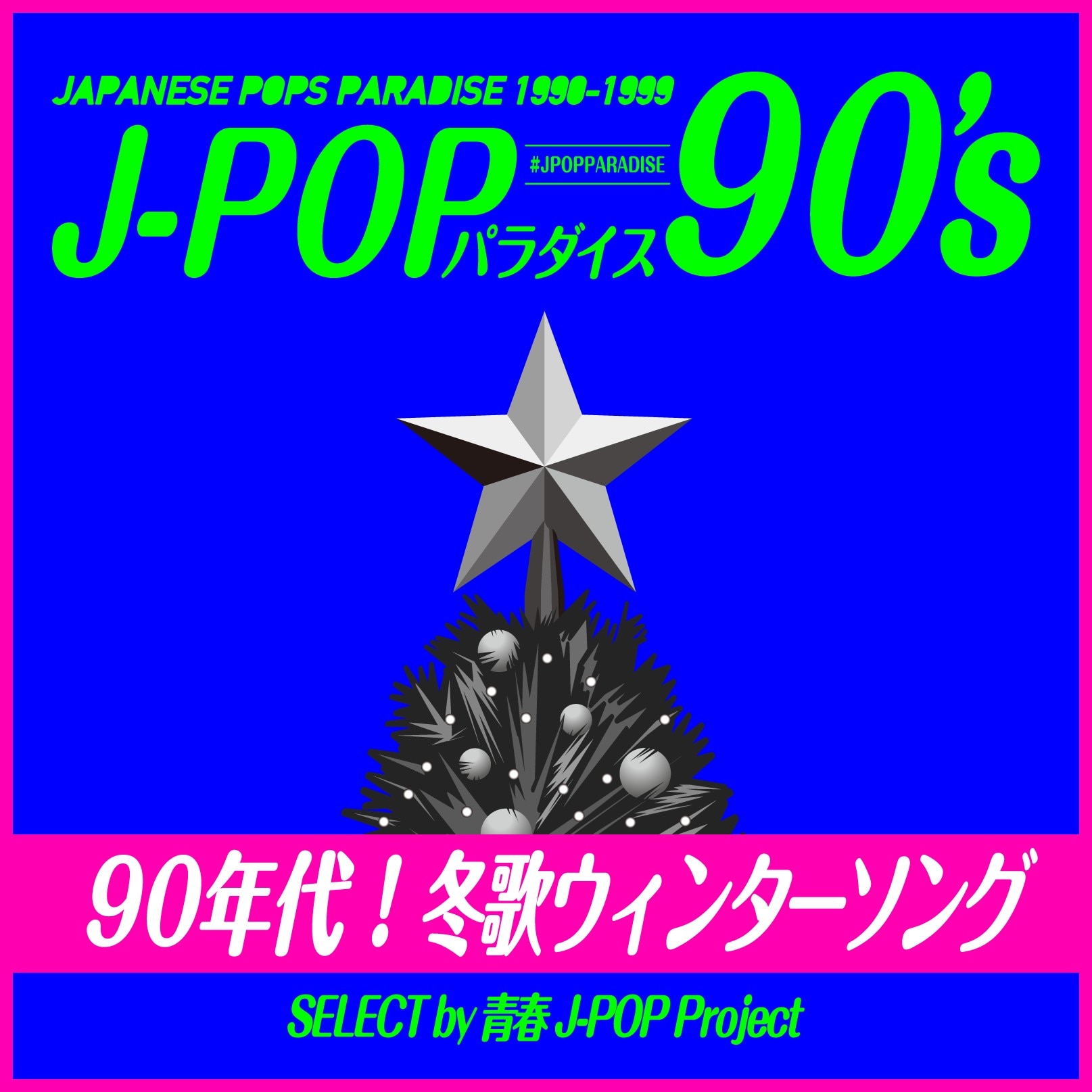 90年代！冬歌 ウィンターソング！ ～J-POPパラダイス90's