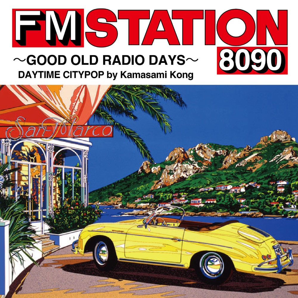 FM STATION 8090 ～GOOD OLD RADIO DAYS～ DAYTIME CITYPOP by Kamasami Kong【CD 通常盤】