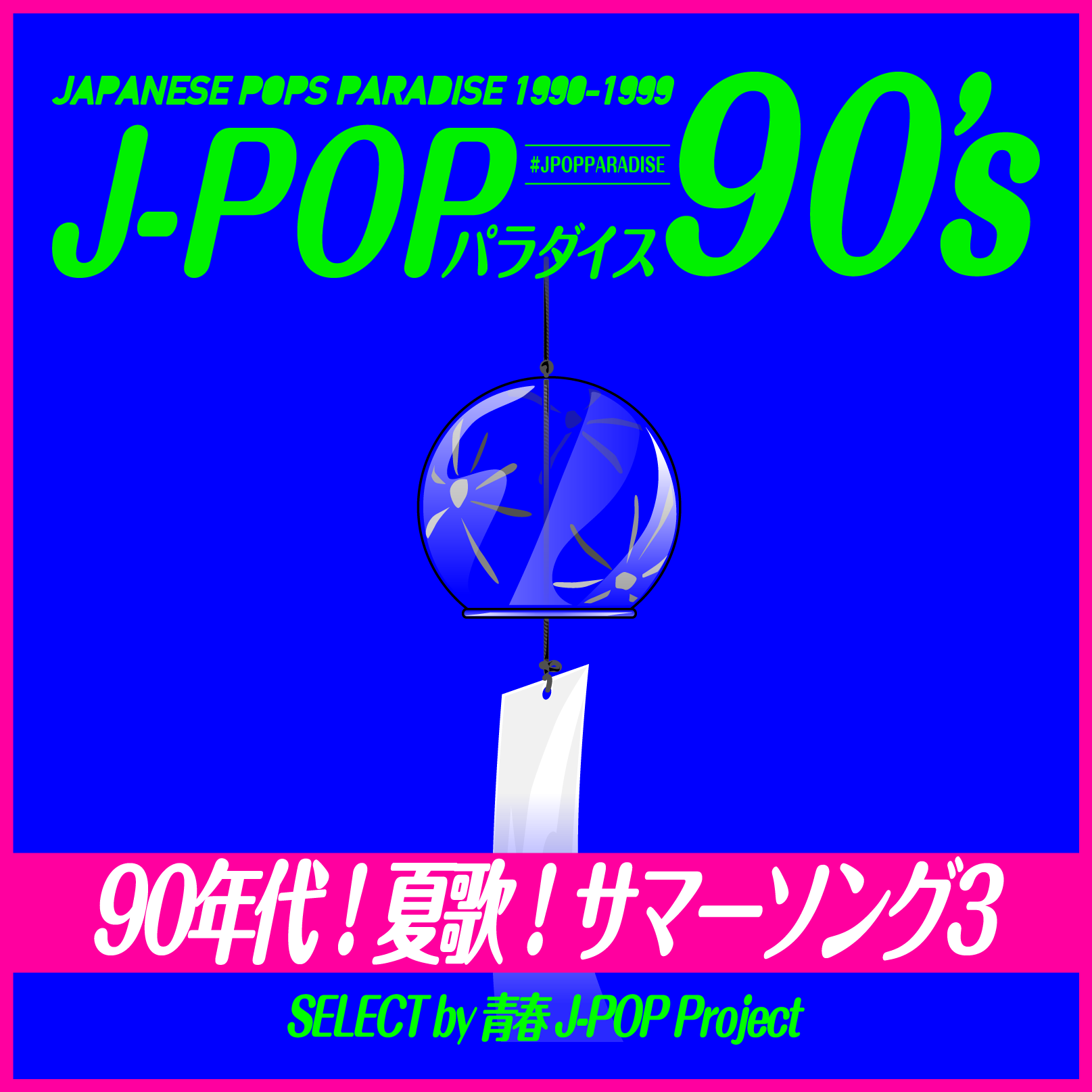 90年代！夏歌！サマーソング！Part3 ～J-POPパラダイス90's