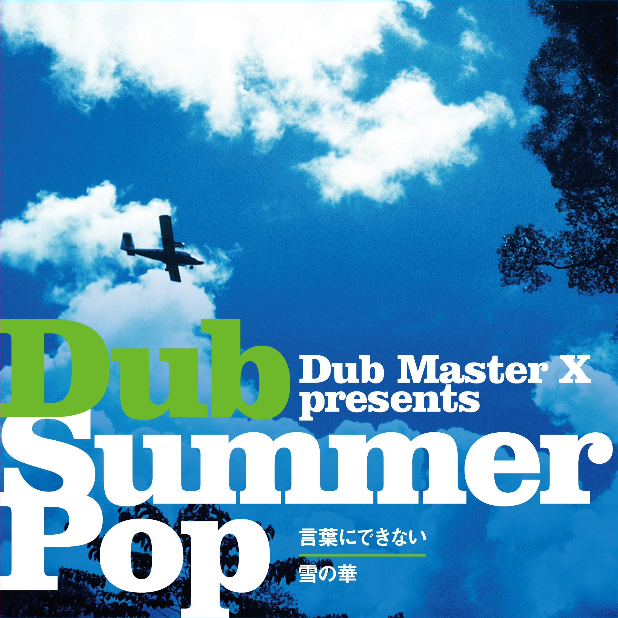 【Dub Master X】言葉にできない/ 雪の華 （アナログレコード）