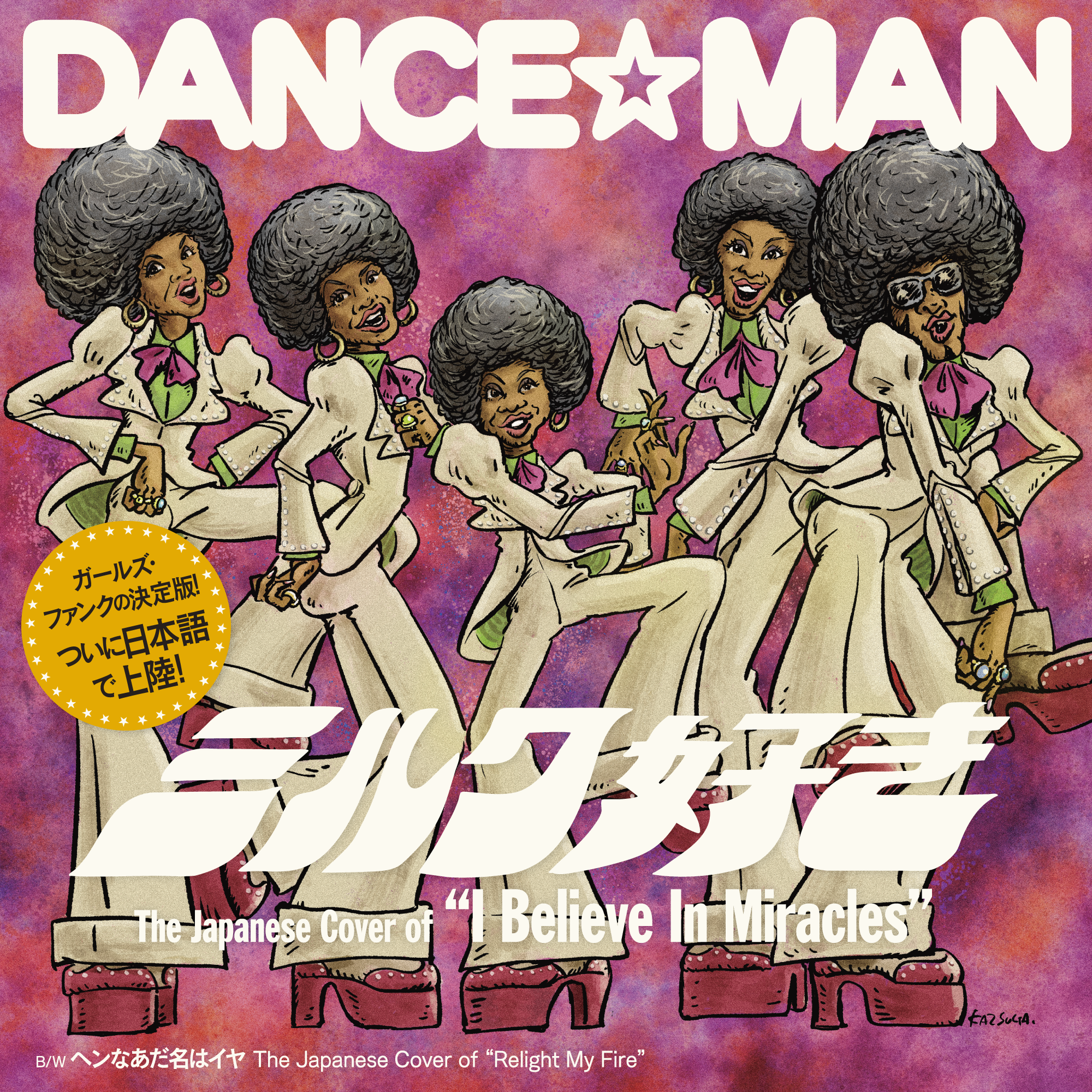 【DANCE☆MAN】ミルク好き / ヘンなあだ名はイヤ （アナログレコード）
