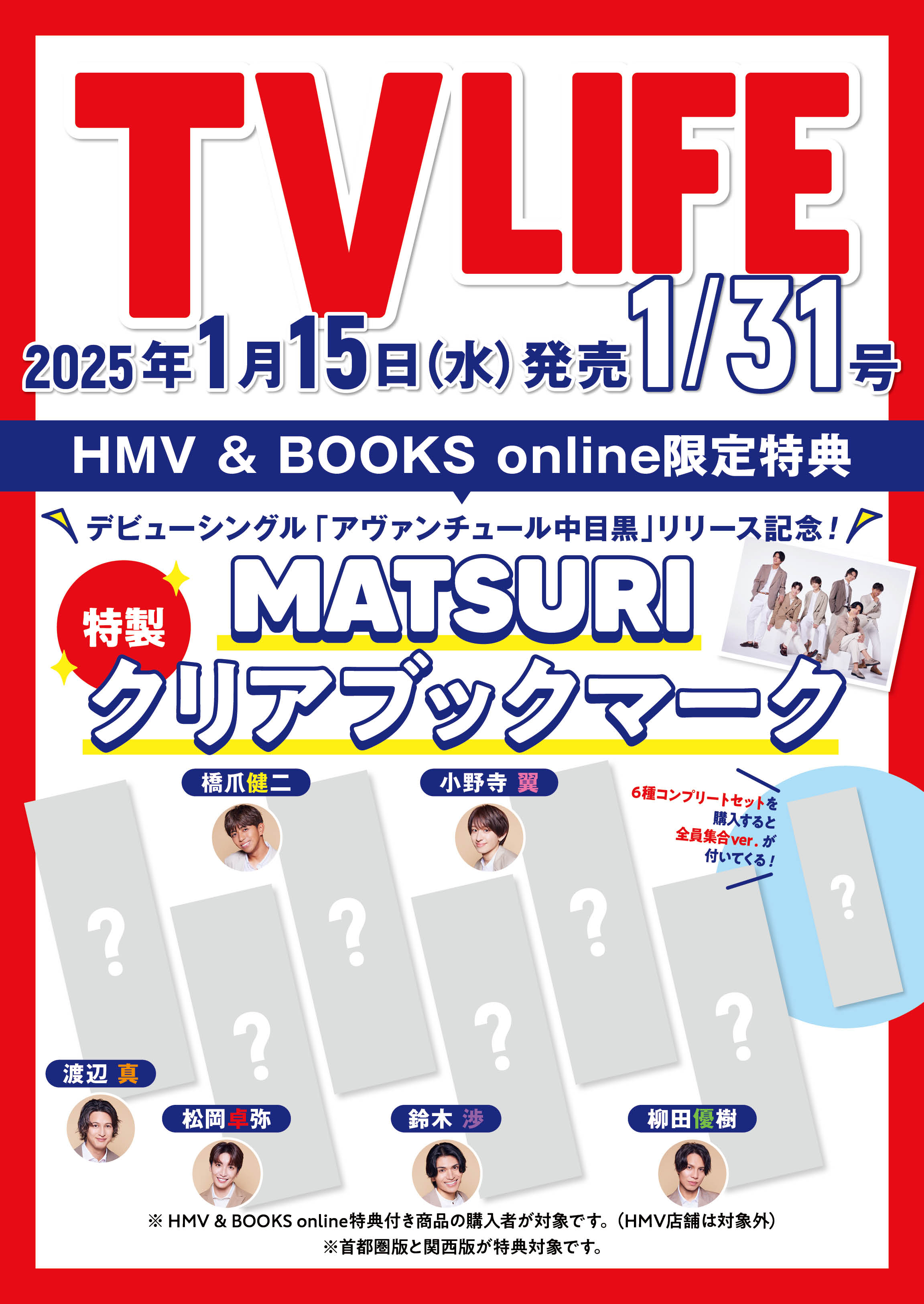 MATSURI】「TV LIFE」掲載！ | SHOW-WA / MATSURI オフィシャル
