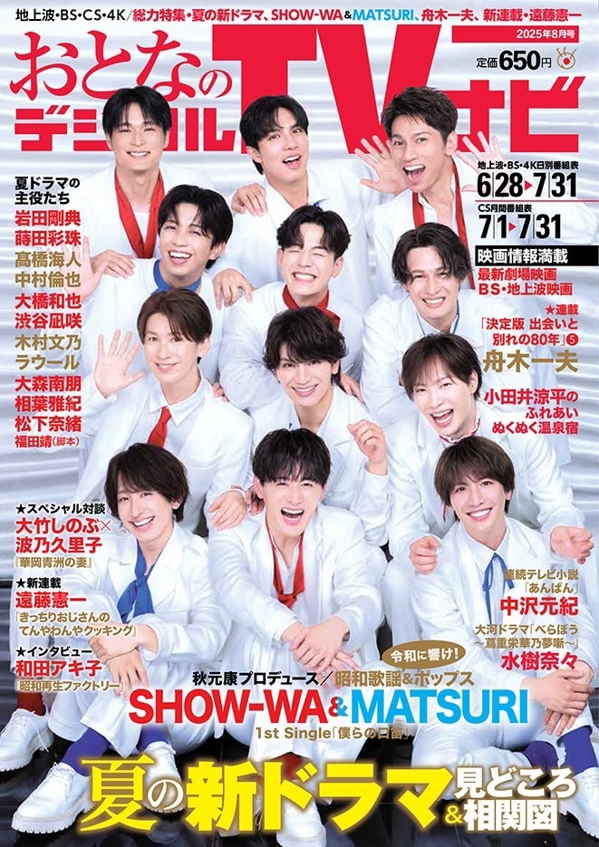 廃棄おとなのデジタルTVナビ　2023年9月 SHOW-WA＆MATSURI】「おとなのデジタルTVナビ」9月号の表紙に
