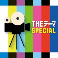 THE テーマ [SPECIAL]